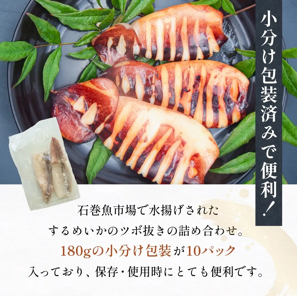 訳あり 石巻産 柔らか するめいか ツボ抜き 180g × 10P スルメイカ いか イカ 烏賊 不揃い 小分け 下処理済み 時短調理 こだわり 冷凍 海鮮 魚介 おかず おつまみ 煮物 焼きイカ BBQ バーベキュー 宮城県 石巻市