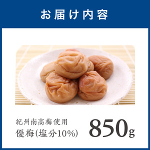 【1281-1】紀州南高梅　優梅　850ｇ
