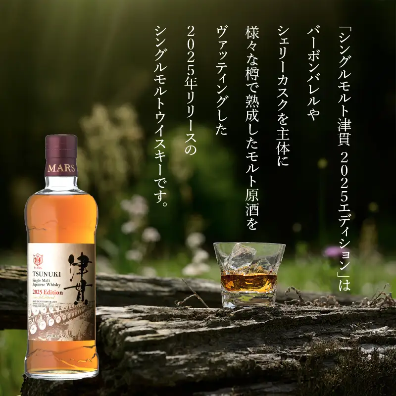 マルス津貫蒸溜所 シングルモルト 津貫 2025エディション 700ml K204-005 シングルモルト津貫 津貫蒸溜所  ウイスキー ウィスキー スモーク ストレート オンザロック 水割り ハイボール 焼酎維新館 ふるさと納税 鹿児島 おすすめ ランキング プレゼント ギフト