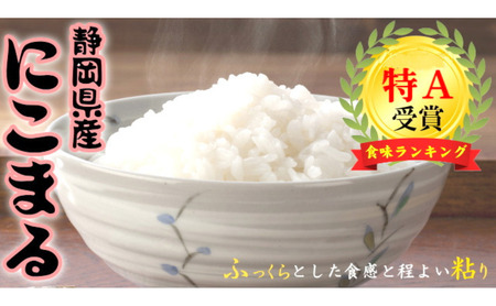 静岡県産にこまる 5kg　 白米 精米 米 産地 直送 静岡 袋井市