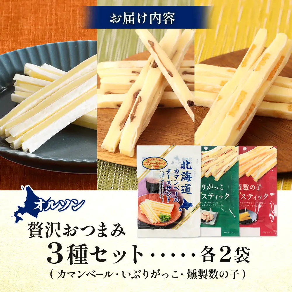 オルソン贅沢おつまみ3種セット（カマンベール・いぶりがっこ・燻製数の子）各2袋【04017501】