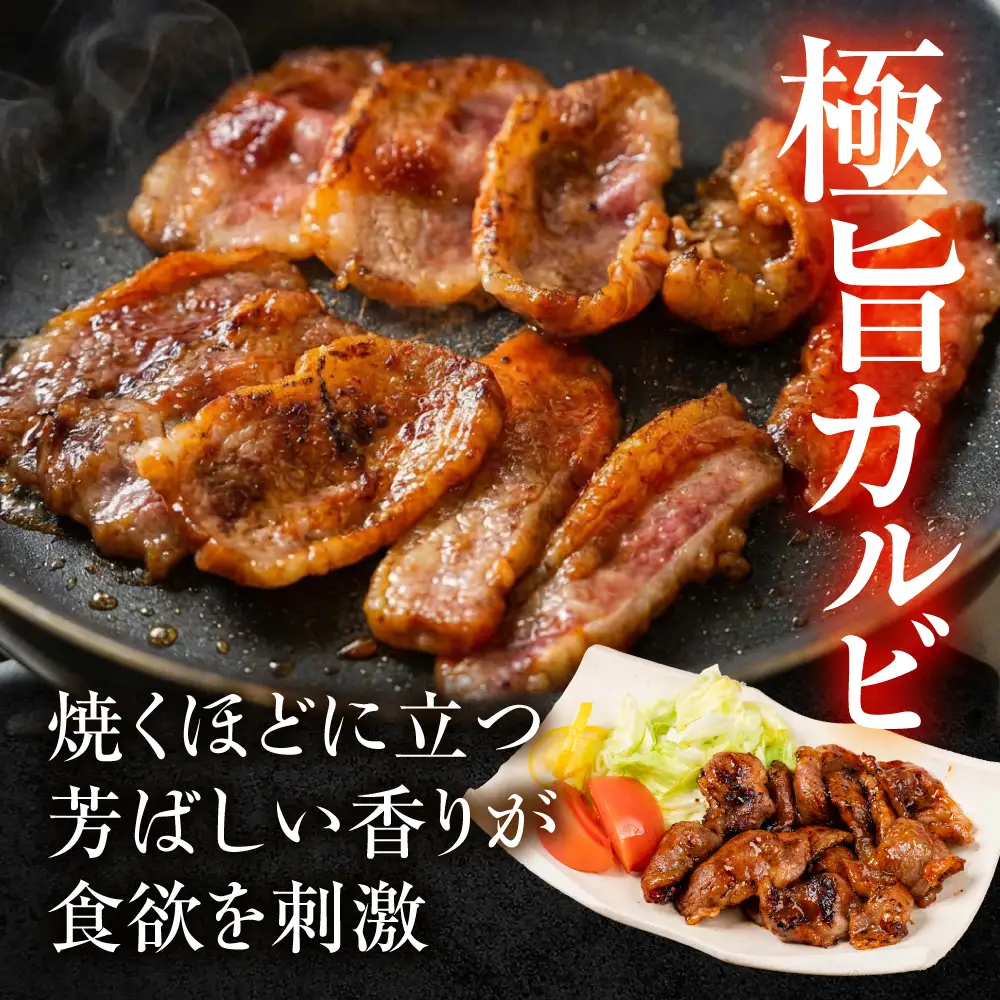 味付き 黒毛和牛カルビ 600g｜味付き肉