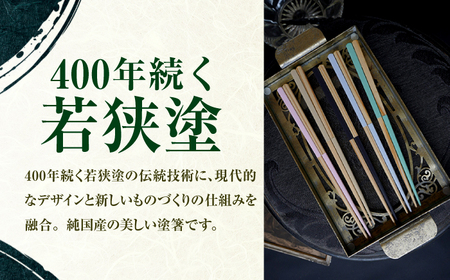 OEDO -Chic- Brume 福井の森から生まれたお箸（食洗機対応 若狭塗箸 1膳）/ 純国産 木製 箸 おしゃれ ギフト 小浜市 / スタイル・オブ・ジャパン[BFCX053]