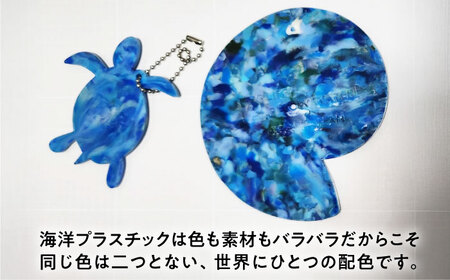 海洋プラスチック アップサイクル ウミガメキーホルダー・マリンコースターセット 青色系 / リサイクル 海洋資源 ビーチクリーン buoy 小浜市 / アノミアーナ[BFDM003]