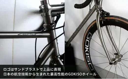 MULLER　【受注生産（完成品※フレームカスタム不可・パーツカスタム不可）】ZEROチタンリムブレーキロードバイク＋GOKISOスーパークライマーホイル完成車