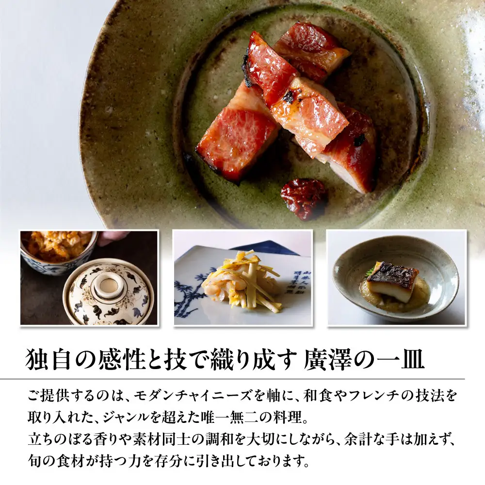 【廣澤】お食事券 15,000円券×1枚｜京都 モダンチャイニーズ 名店 ミシュラン掲載 人気 食事券