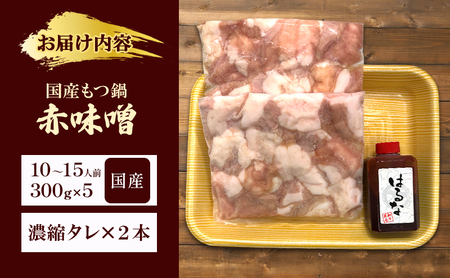 もつ鍋 国産牛 赤味噌 10〜15人前 もつ鍋