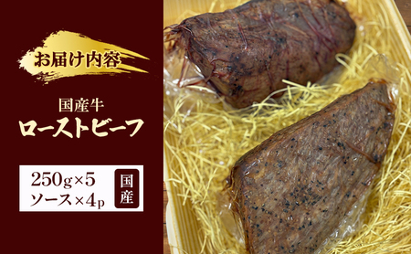 ローストビーフ 国産牛 250g×5 ローストビーフ