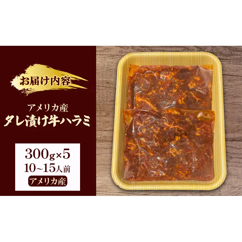 牛ハラミ タレ漬け 300g×5 10〜15人前 牛ハラミ