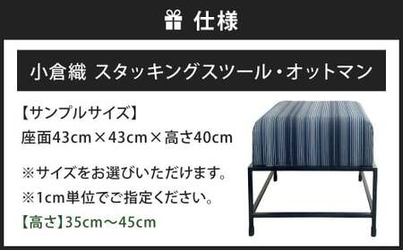 小倉織 スタッキングスツール・オットマン 艶消しブラック×藍輪舞 スツール 足置き イス 椅子 いす 家具 福岡県 北九州市