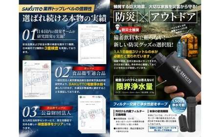 SAKUTTO 電動式 携帯浄水器 （アウトドア向けデザイン） 日本正規品 キャンプ用品 浄水器 アウトドア 登山用品 サバイバル 防災グッズ 防災 災害対策 福岡県 北九州市