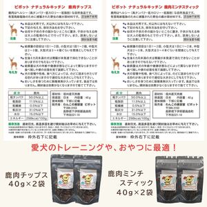 信州産 天然鹿おやつセットA