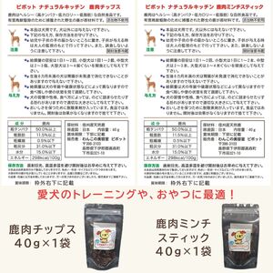 信州産 天然鹿おやつセットB