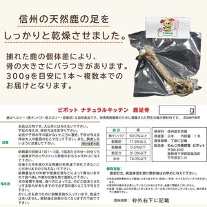 信州産天然鹿 足骨 300g