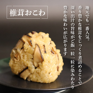 椎茸おこわ もち米 100% 5個 セット おこわ せいろ 椎茸 しいたけ おにぎり おむすび シイタケ きのこ キノコ 米 お米 手作り せいろ蒸し 冷凍 個包装 国内製造 贈り物 ギフト 惣菜 和食 ご飯 おかず 山田給食 静岡県 三島市