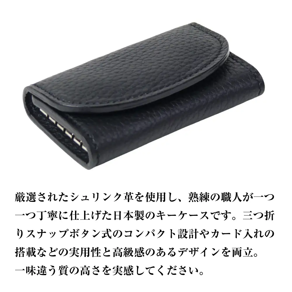 【シュリンク革製キーケース】（ブラック）
