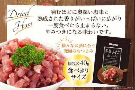 乾燥させた 生ハム 40g 10袋