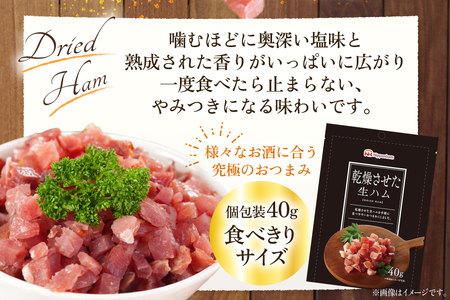 乾燥させた 生ハム 40g 20袋