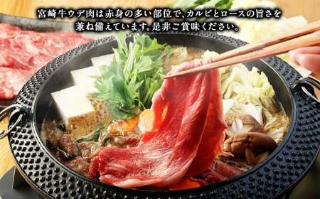 ＜宮崎牛ウデスライス 300g＞入金確認後、翌月末迄に順次出荷 お肉 肉 宮崎牛 牛肉 ウデ ウデ肉 うで スライス スライス肉 冷凍 宮崎県 高鍋町【c1531_mc】