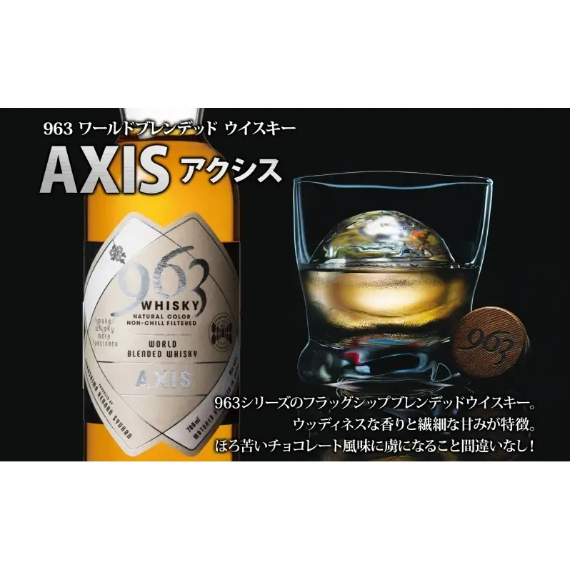 チェリーウィスキーEX40％ 963 アクシス ブレンデッドウイスキー 2種セット ウイスキー お酒 アルコール ハイボール 原酒 樽 熟成 AXIS オリジナル 宅飲み 晩酌 ウィスキー ギフト 人気 お取り寄せ ご当地 送料無料 福島県 郡山市