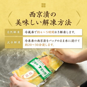 【12ヶ月定期便】西京漬　食べ比べ10切