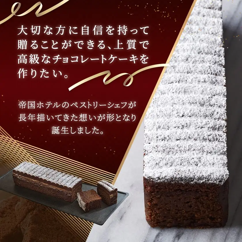 【帝国ホテル】焼菓子 グラン クラシック ショコラ【1700160】