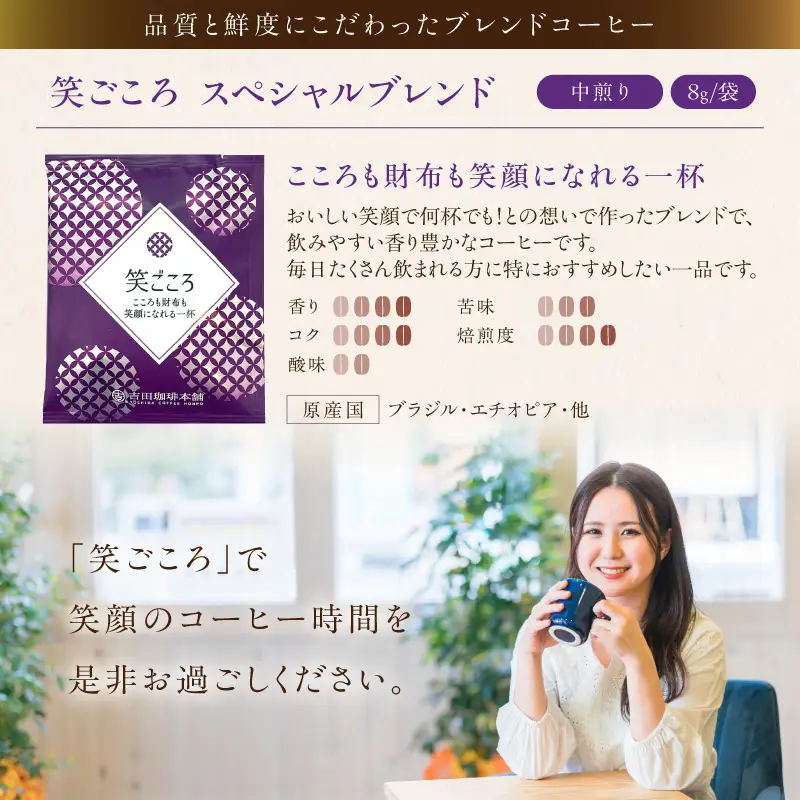 【吉田珈琲本舗】【ドリップコーヒー】笑ごころブレンド 150袋【010D-167】