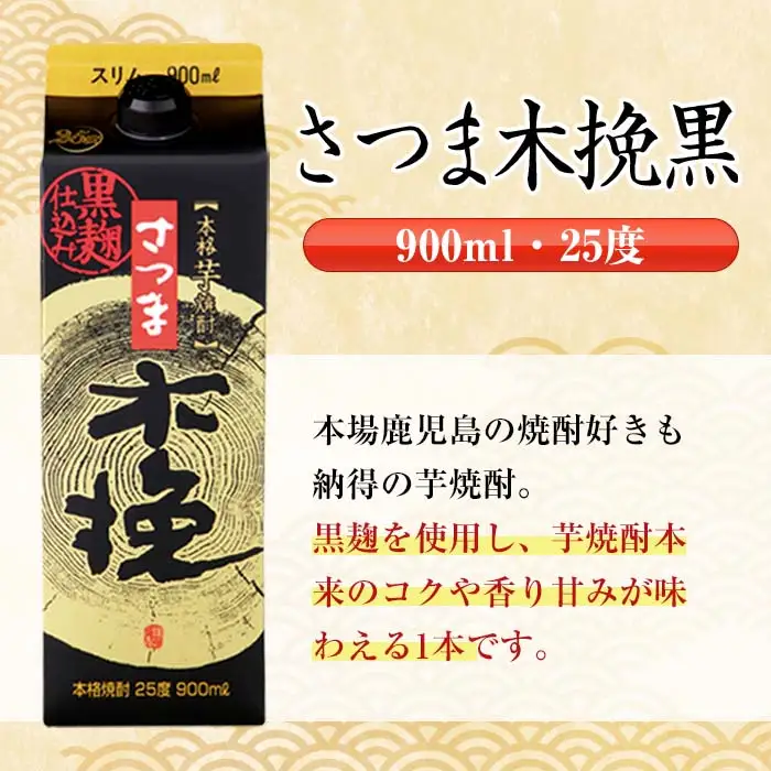 鹿児島 本格焼酎 さつま木挽 さつま木挽 黒 パック 25度 900ml×各3本 計6本 焼酎 【酒舗三浦屋】 i1208-C