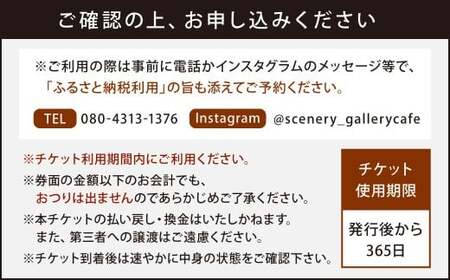 シーネリー カフェ ご利用券（2,000円分）飲食 スイーツ ドリンク お食事 おひとり様 友人 カップル 家族 パートナー 通年 記念日 デート チケット 体験 利用券 福岡県北九州市 Scenery_gallery cafe