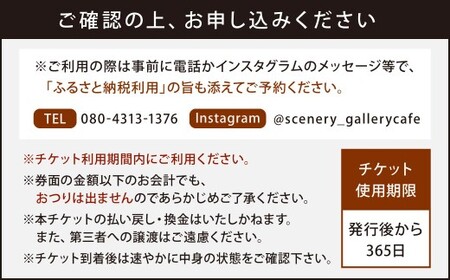 シーネリー カフェ ご利用券（3,000円分）飲食 スイーツ ドリンク お食事 おひとり様 友人 カップル 家族 パートナー 通年 記念日 デート チケット 体験 利用券 福岡県北九州市 scenery_gallery cafe