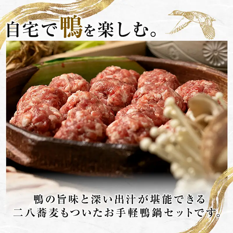 『満天☆青空レストランでご紹介！』もがみの地で育った最上級の鴨を贅沢に使用した鴨団子汁鍋（二八蕎麦付き） かも カモ 鴨 ジビエ F3S-2644