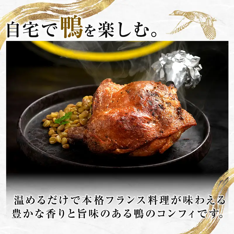 『満天☆青空レストランでご紹介！』極上の鴨を手軽に食卓で！＜香る鴨もも肉のコンフィ＞ かも カモ 鴨 ジビエ F3S-2645