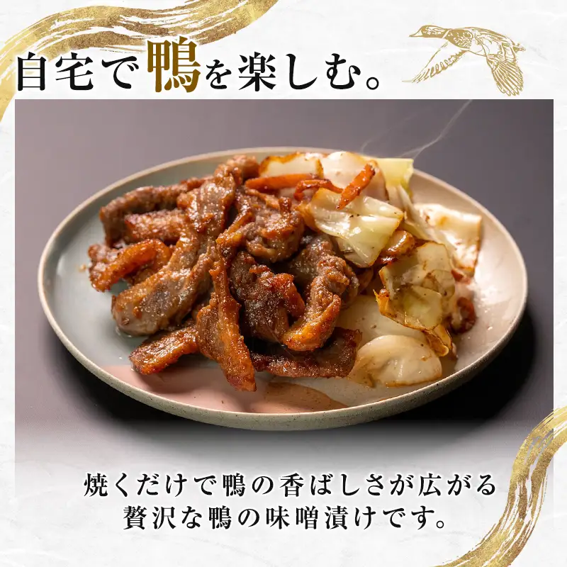 『満天☆青空レストランでご紹介！』極上の鴨を手軽に食卓で！＜鴨の味噌漬け＞ かも カモ 鴨 ジビエ F3S-2646