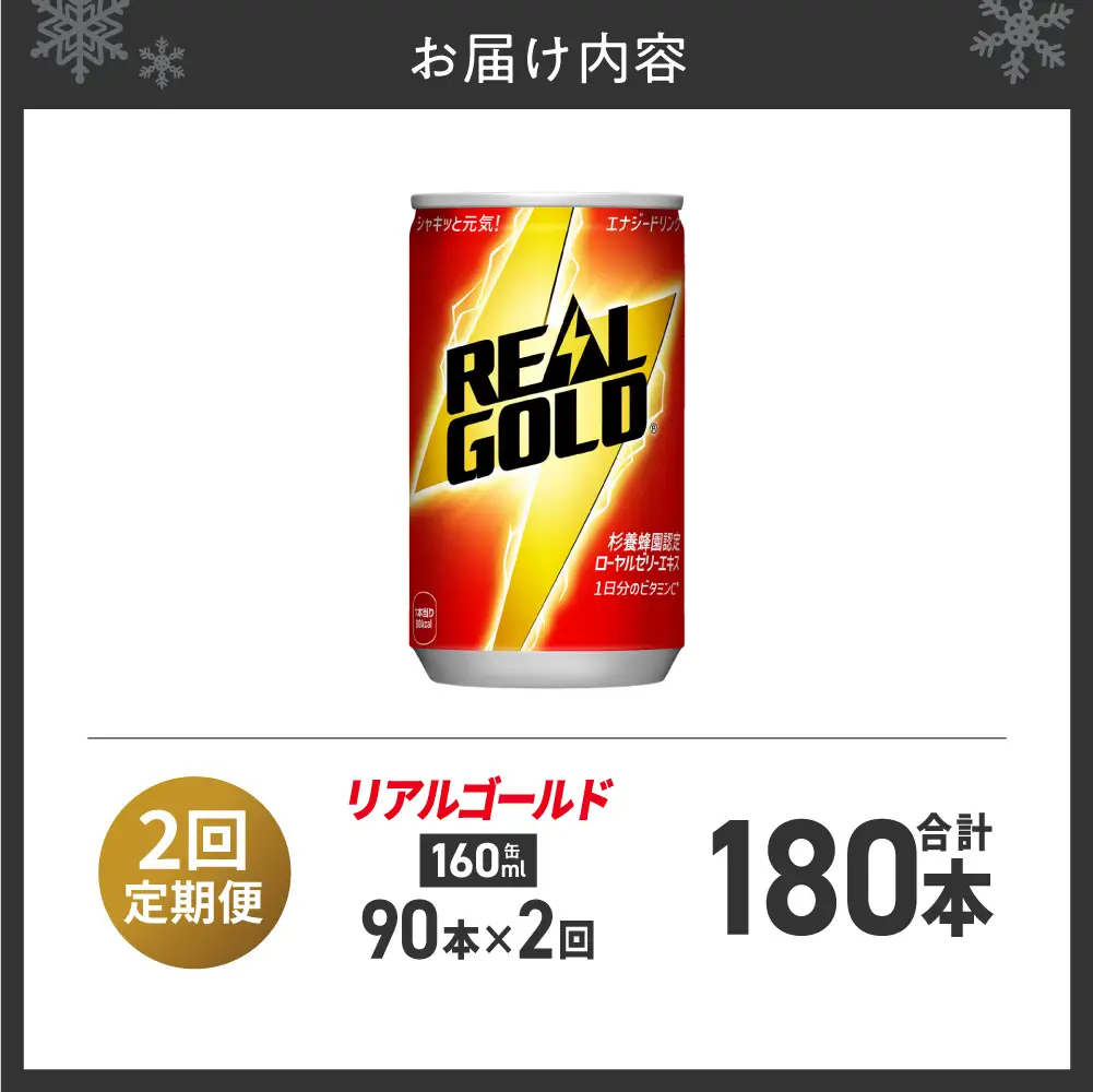 【2ヶ月定期便】リアルゴールド 160ml缶×90本｜コカ・コーラ 飲料 ドリンク 飲み物 炭酸 ジュース 北海道 札幌市