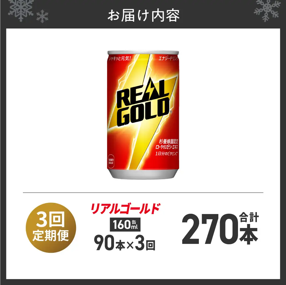 【3ヶ月定期便】リアルゴールド 160ml缶×90本｜コカ・コーラ 飲料 ドリンク 飲み物 炭酸 ジュース 北海道 札幌市