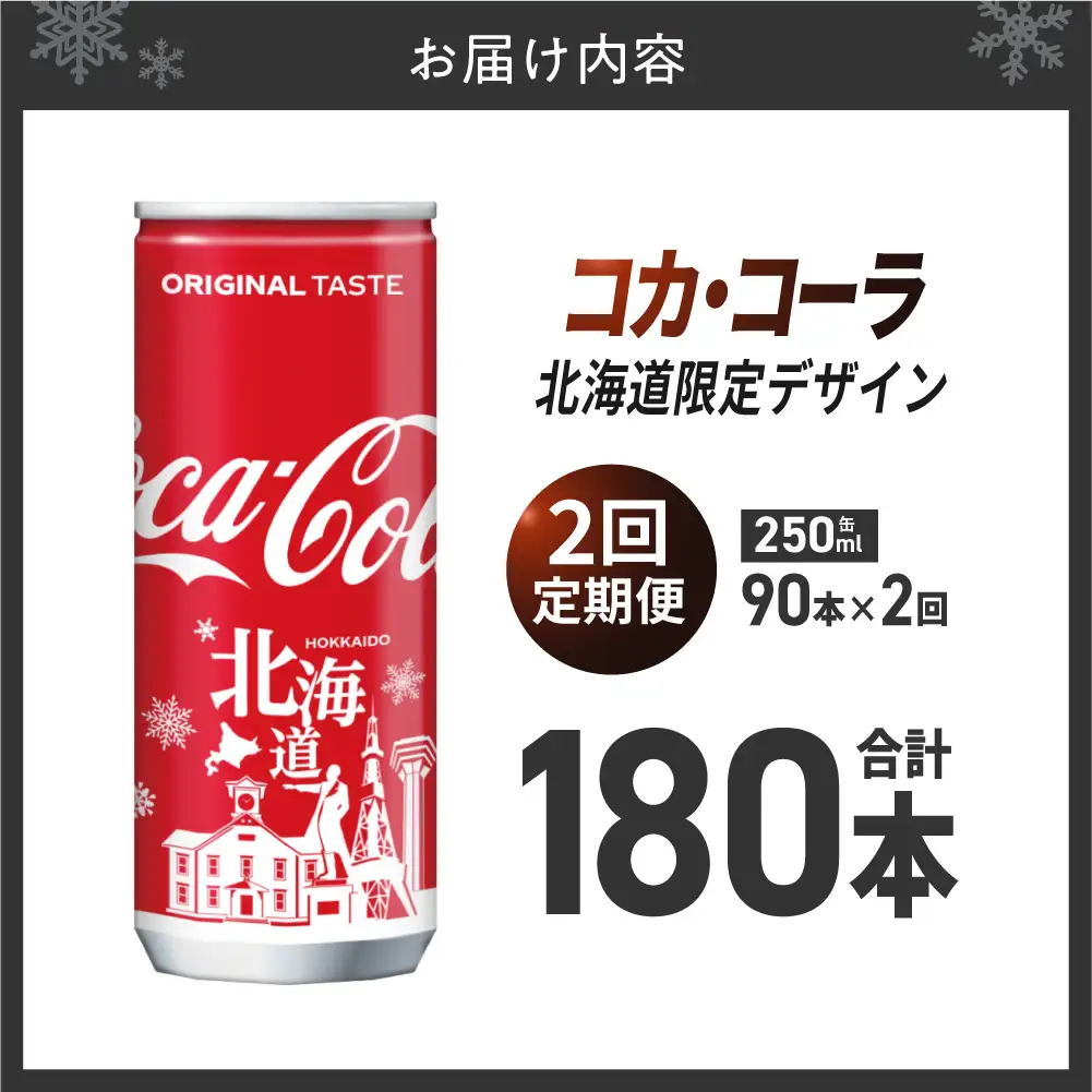 【2ヶ月定期便】コカ・コーラ(北海道限定デザイン)250ml缶×90本｜コカ・コーラ 飲料 ドリンク 飲み物 炭酸 ジュース 北海道 札幌市