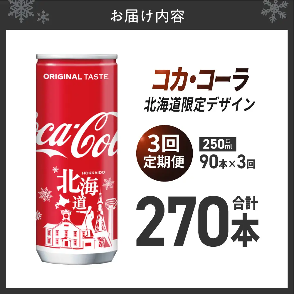 【3ヶ月定期便】コカ・コーラ(北海道限定デザイン)250ml缶×90本｜コカ・コーラ 飲料 ドリンク 飲み物 炭酸 ジュース 北海道 札幌市