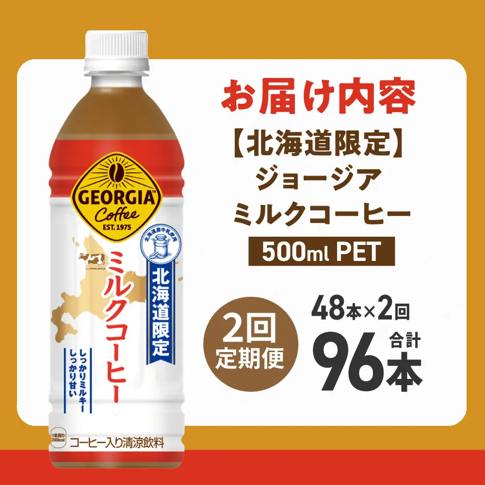 【2ヶ月定期便】【北海道限定】ジョージア ミルクコーヒー500mlPET×48本｜コカ・コーラ 飲料 ドリンク 飲み物 コーヒー 北海道 札幌市