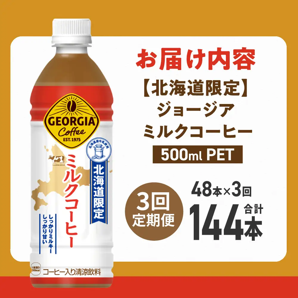 【3ヶ月定期便】【北海道限定】ジョージア ミルクコーヒー500mlPET×48本｜コカ・コーラ 飲料 ドリンク 飲み物 コーヒー 北海道 札幌市