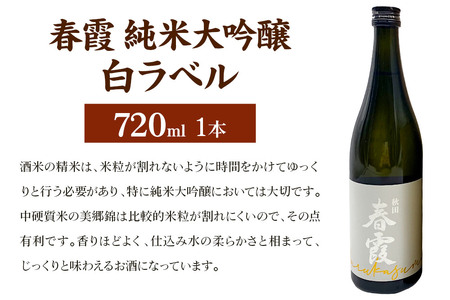 日本酒 春霞 純米大吟醸 白ラベル 720ml 秋田県美郷町