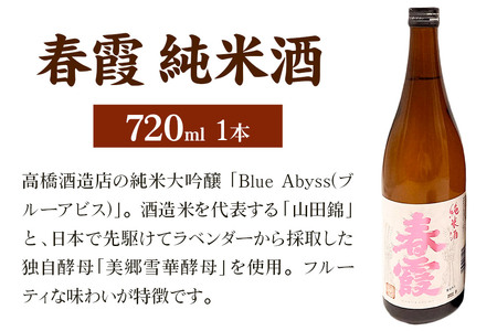 日本酒 春霞 純米酒 720ml 秋田県美郷町
