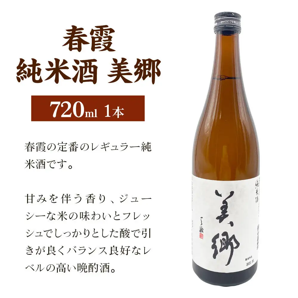 日本酒 春霞 純米酒 美郷 720ml 秋田県美郷町