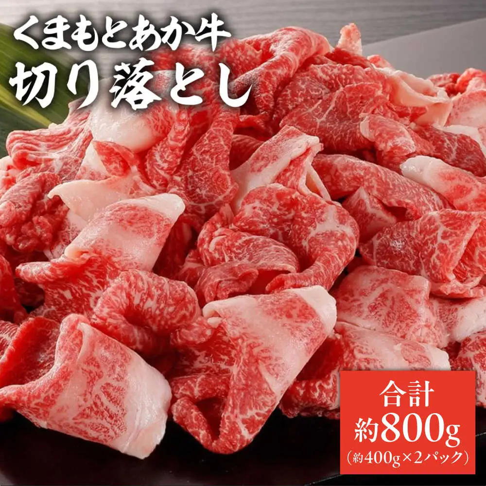 GI認証 あか牛 切り落とし 約800g【くまふる合志市】赤牛[AYBC009]