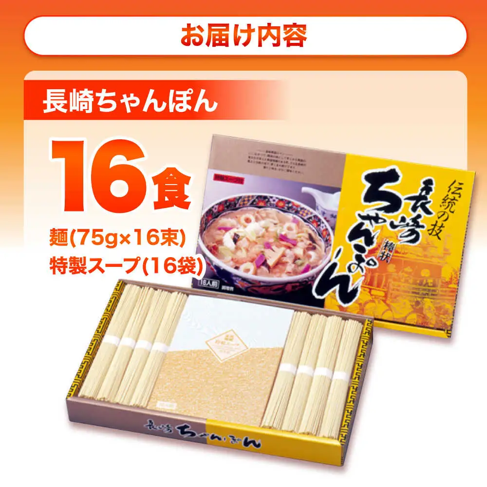 長崎ちゃんぽん 特製スープ付 16食 / ちゃんぽん チャンポン 長崎ちゃんぽん 麺 乾麺 とんこつ / 南島原市 / ふるせ [SAQ033]