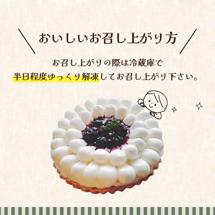 【舌にあふれる季節感♪こだわりのサクサクタルト】ブルーベリーとムースフロマージュのタルト / タルト たると ケーキ タルトケーキ スイーツ デザート / 南島原市 / アトリエジジ [SAA005]