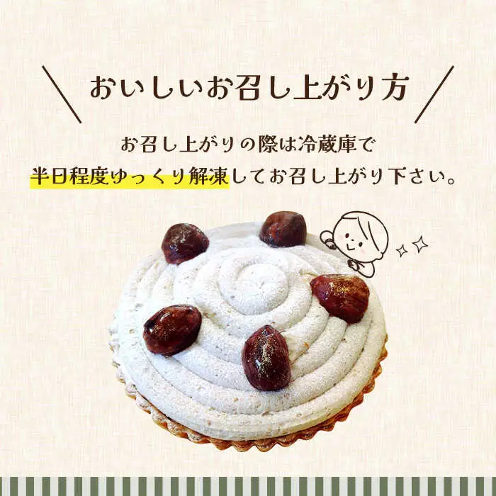 【舌にあふれる季節感♪こだわりのサクサクタルト】モンブランチョコレートのタルト / タルト たると ケーキ タルトケーキ スイーツ デザート / 南島原市 / アトリエジジ [SAA006]