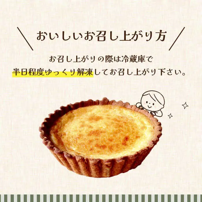 【舌にあふれる季節感♪こだわりのサクサクタルト】プレミアム チーズタルト / タルト スイーツ 洋菓子 ケーキ / 南島原市 / アトリエジジ [SAA008]