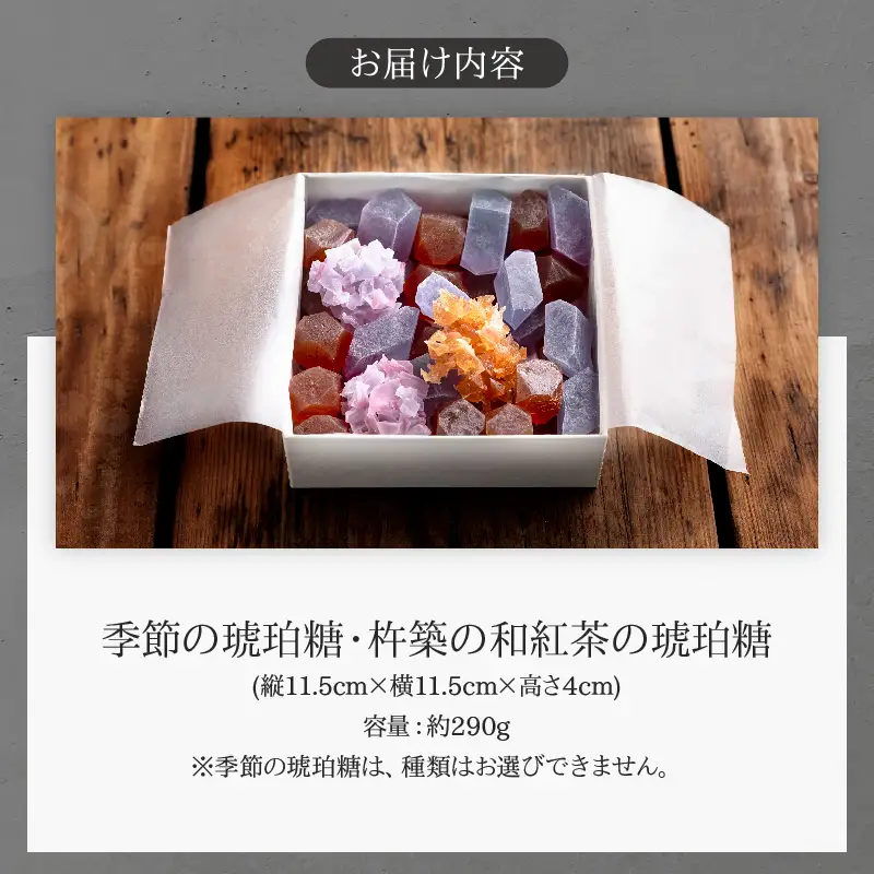 「和紅茶の琥珀糖」と「季節の琥珀糖」Lサイズ_B192-005