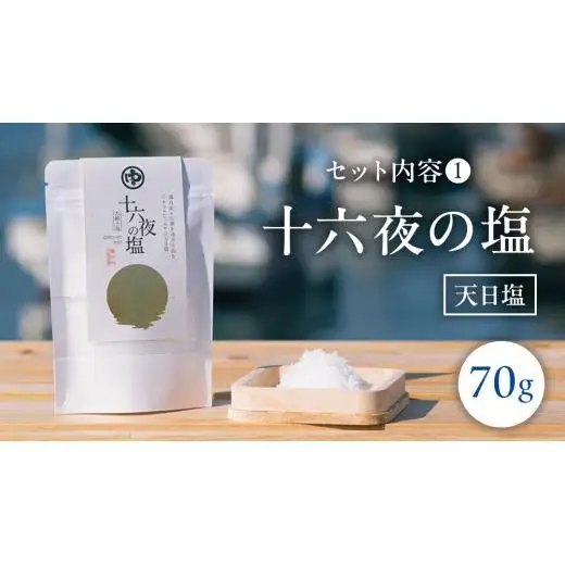 大崎上島 の 塩 セット （凪の塩・十六夜の塩）