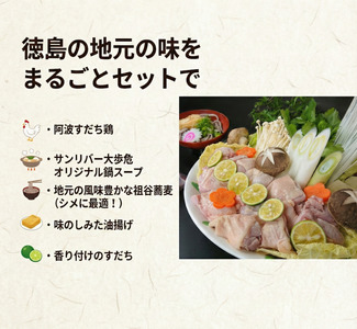 阿波すだち鶏 鍋セット ２～３人前 もも肉 祖谷そば すだち 国産 送料無料 【 鍋セット 】